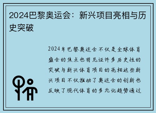 2024巴黎奥运会：新兴项目亮相与历史突破
