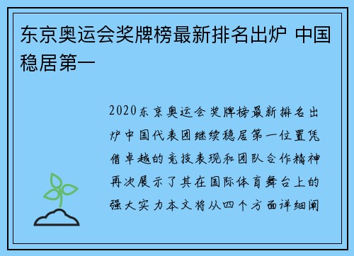 东京奥运会奖牌榜最新排名出炉 中国稳居第一