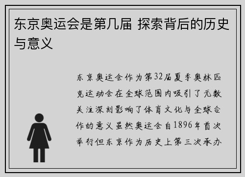东京奥运会是第几届 探索背后的历史与意义