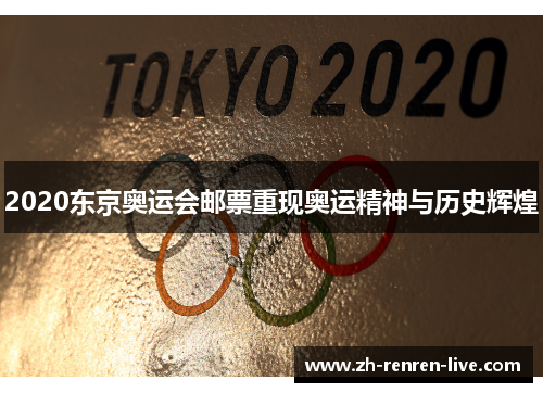 2020东京奥运会邮票重现奥运精神与历史辉煌