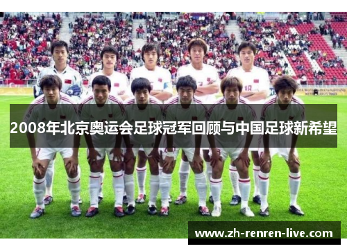 2008年北京奥运会足球冠军回顾与中国足球新希望
