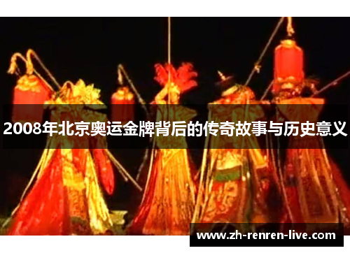 2008年北京奥运金牌背后的传奇故事与历史意义