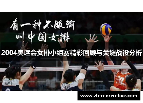 2004奥运会女排小组赛精彩回顾与关键战役分析