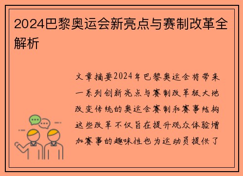 2024巴黎奥运会新亮点与赛制改革全解析