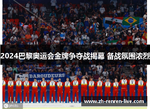 2024巴黎奥运会金牌争夺战揭幕 备战氛围浓烈