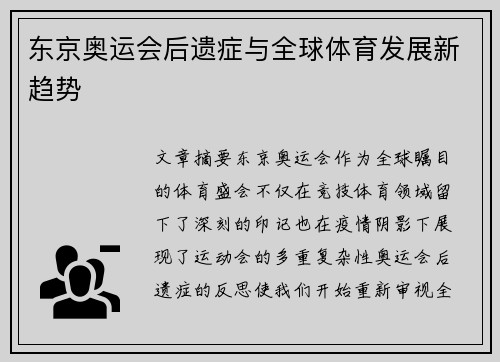 东京奥运会后遗症与全球体育发展新趋势