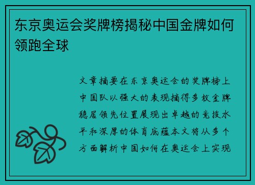东京奥运会奖牌榜揭秘中国金牌如何领跑全球